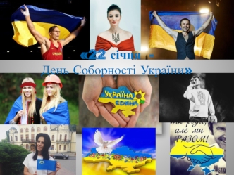 День соборності України