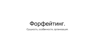 Форфейтинг