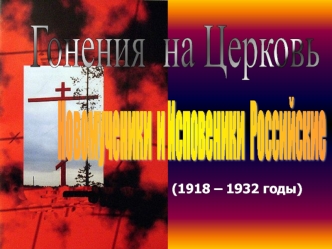 Гонения на церковь (1918 – 1932 годы)