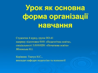 Урок, як основна форма організації навчання