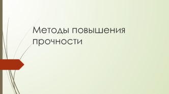 Лекция 4. Методы повышения прочности