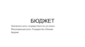 Бюджет. Значение и роль государства в социально-экономической.жизни