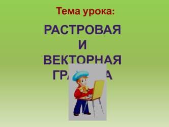 Растровая и векторная графика