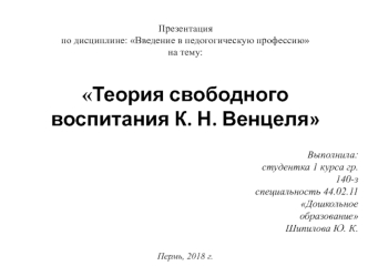 Теория свободного воспитания К.Н. Венцеля