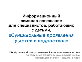 Суицидальные проявления у детей и подростков