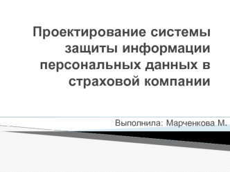 Проектирование системы защиты информации персональных данных в страховой компании