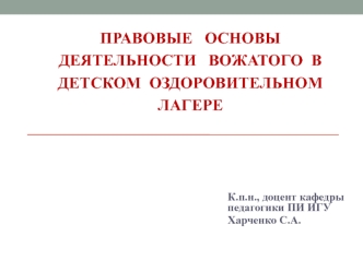 Правовые основы деятельности вожатого в детском оздоровительном лагере