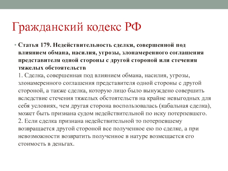 Совершенная под. Сделки совершенные под влиянием обмана. Сделки совершенные под влиянием насилия угрозы обмана. Статья 179. Сделки под влиянием насилия пример.