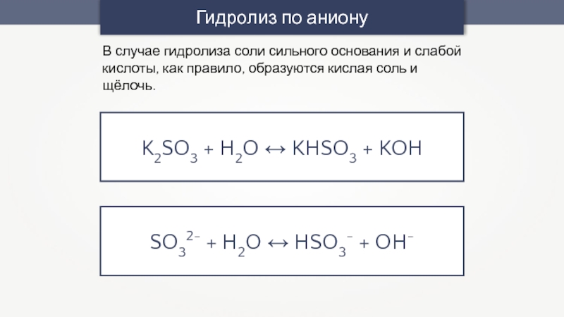 K2so3 o2. Соли слабого основания и слабой кислоты гидролиз по аниону и катиону. Гидролиз по катиону. Подвергается гидролизу по аниону и катиону. Гидролиз соли слабого основания и сильной кислоты.