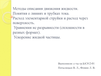 Методы описания движения жидкости. Понятия о линиях и трубках тока. Расход элементарной струйки и расход через поверхность