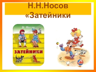 Н.Н.Носов Затейники