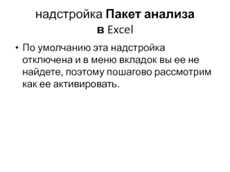 Надстройка Пакет анализа в Excel