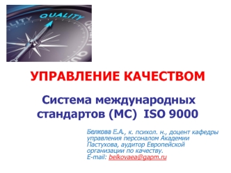 Управление качеством. Система международных стандартов (МС) ISO 9000