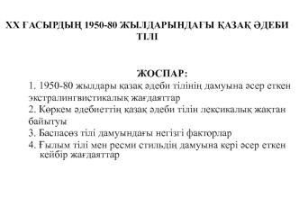 XX ғасырдың 1950-80 жылдарындағы қазақ әдеби тілі