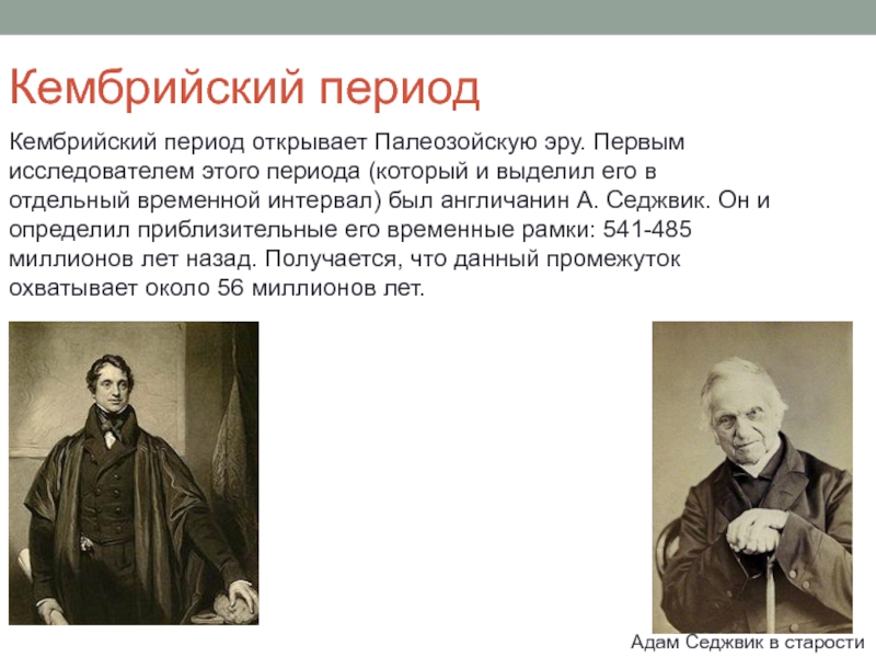 Первая эра. Адам Седжвик. Седжвик ученый. Адам Седжвик открыл палеозоид.