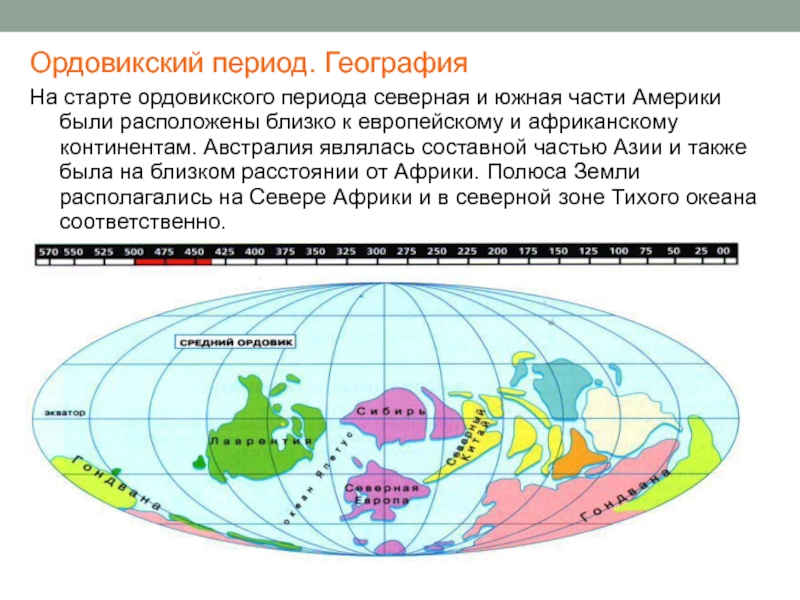 Географические периоды. География ордовикского периода. Ордовикский период. Карта земли в ордовикский период. Ордовикский период карта.