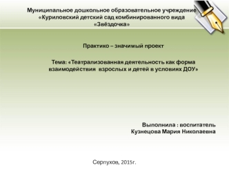 Театрализованная деятельность, как форма взаимодействия взрослых и детей в условиях ДОУ