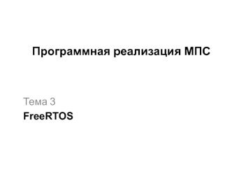 Программная реализация МПС. FreeRTOS