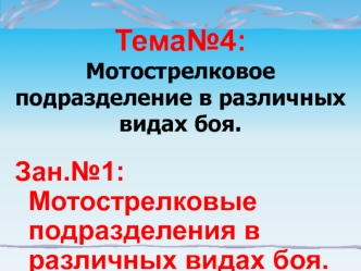 Мотострелковое подразделение в различных видах боя