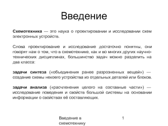 Схемотехника . Введение в схемотехнику