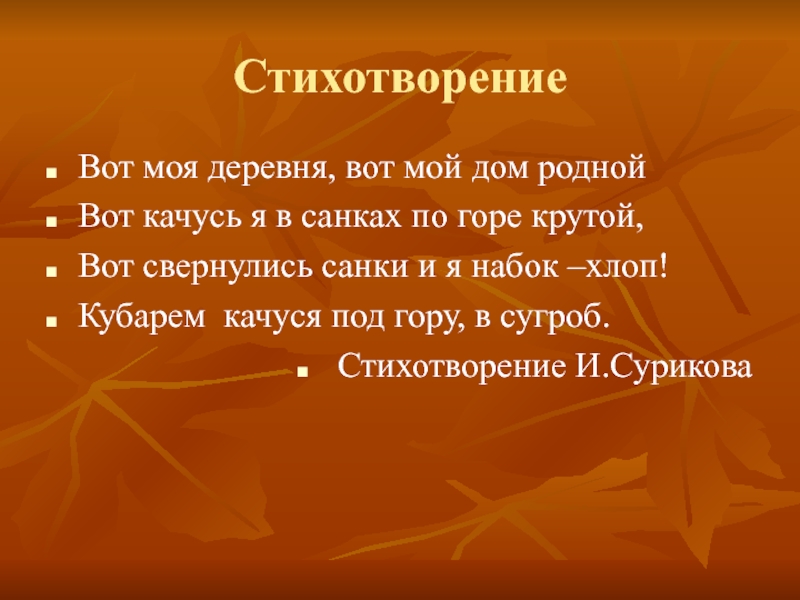 Стихотворение Вот моя деревня, вот мой дом родной Вот качусь я в