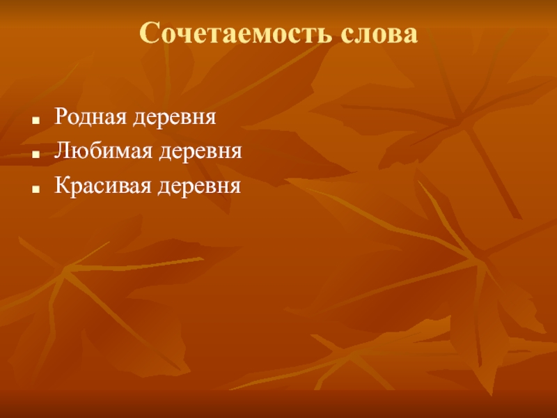 Сочетаемость слова  Родная деревня Любимая деревня Красивая деревня