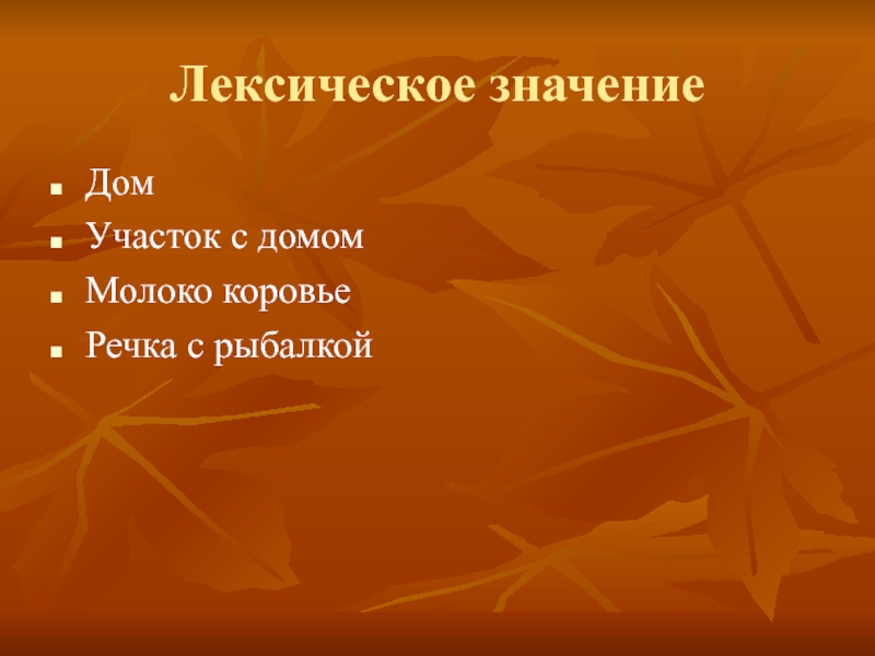 Лексическое значениеДом Участок с домомМолоко коровьеРечка с рыбалкой