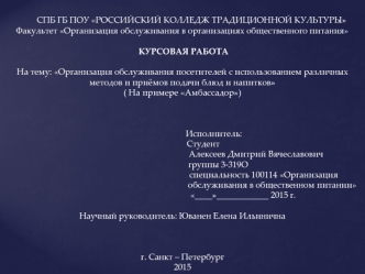 Организация обслуживания посетителей с использованием различных методов и приёмов подачи блюд и напитков