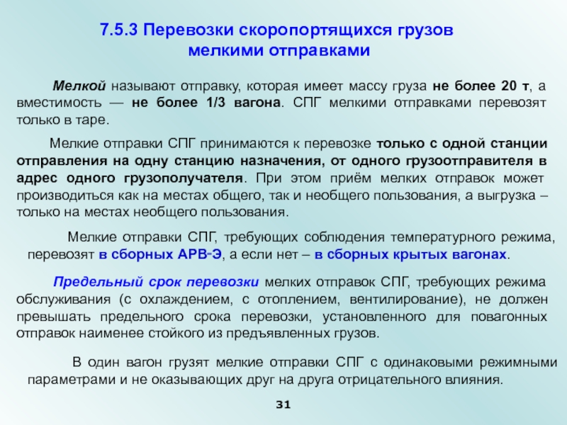 При перевозке скоропортящихся грузов водитель должен иметь