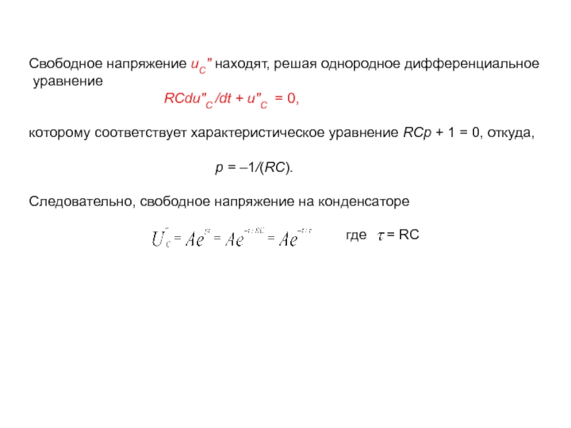 Свободное напряжение