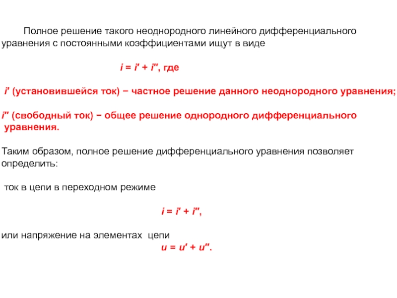 Свободный ток. Протяженность линейных неоднородностей. Установившийся ток и Свободный ток. Параметрическая неоднородность линейного асинхронного двигателя.