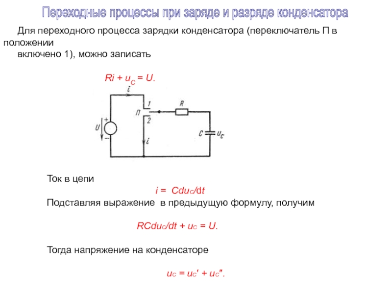 Заряд цепи. Конденсатор в переходном процессе. Переходные процессы конденсатор. Переходные процессы схема с двумя конденсаторами. Переходные процессы в линейных электрических цепях.