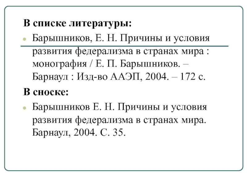 В списке литературы:Барышников, Е. Н. Причины и условия развития федерализма в