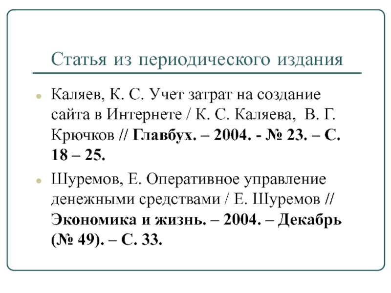 Статья из периодического изданияКаляев, К. С. Учет затрат на создание сайта