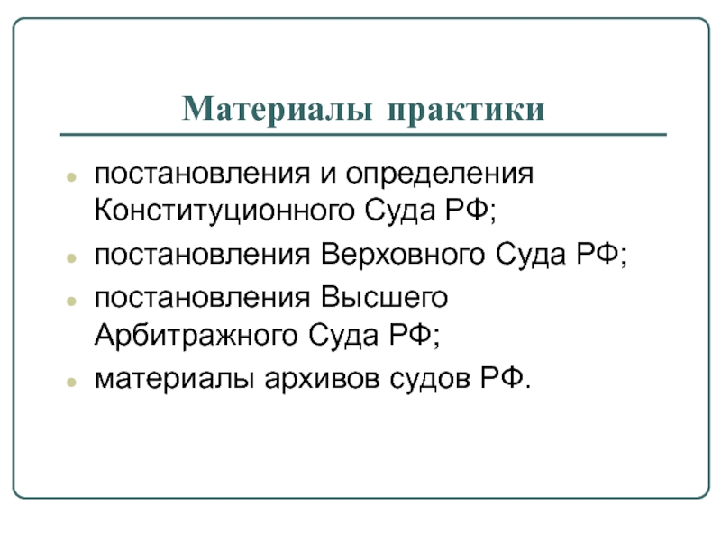 Материалы практики постановления и определения Конституционного Суда РФ;постановления Верховного Суда РФ;постановления