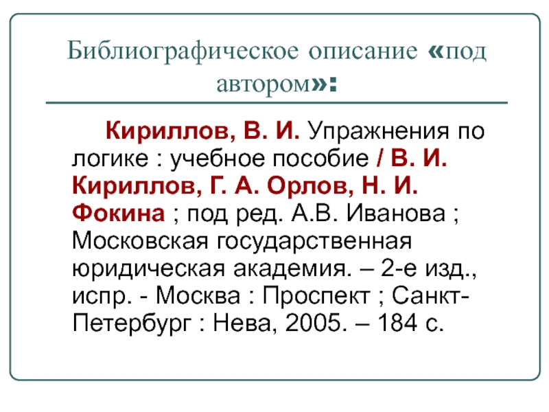 Библиографическое описание «под автором»:    Кириллов, В. И. Упражнения