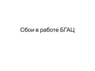 Сбои в работе БГАЦ