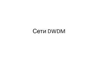 Сети DWDM. (Лекция 9)
