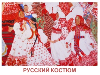 Русский костюм