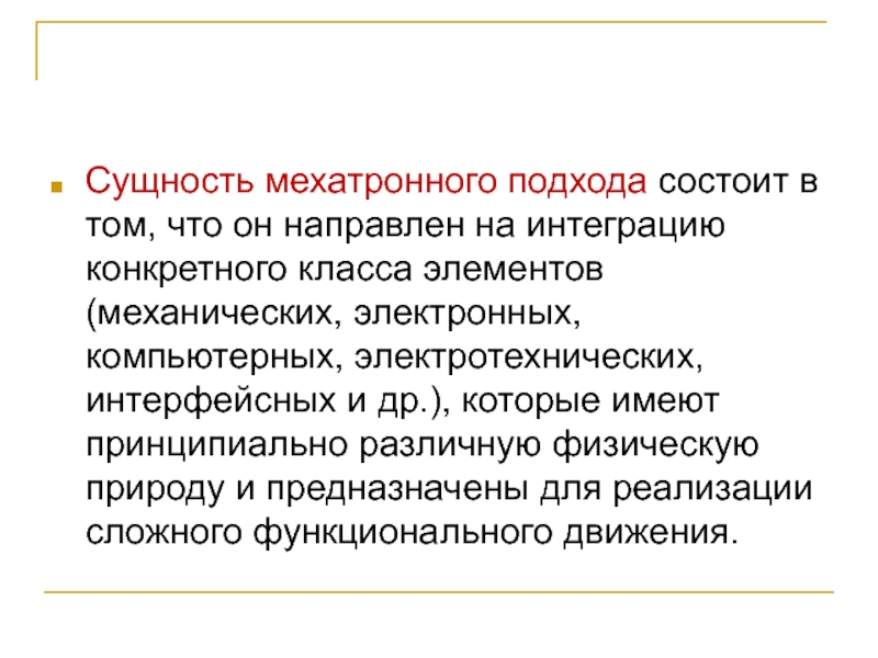 Конкретные классы. Мехатронные подходы. Сущность живописного подхода заключается а.