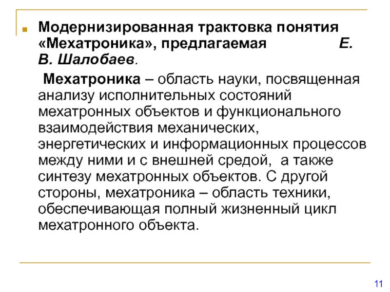 Современная трактовка понятия. Понятие мехатроника. Основные понятия мехатроники. Трактовка понятий. Мехатроника заключение.