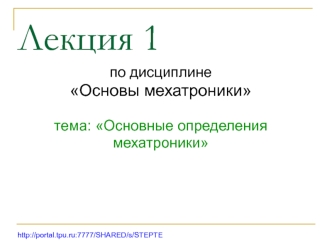 Основные определения мехатроники