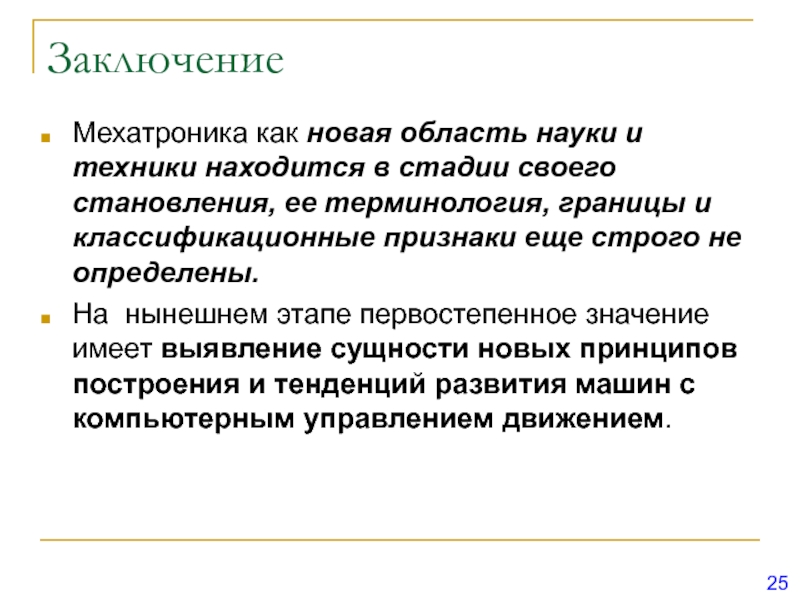 Техника находящаяся. Тенденции развития мехатроники. Основные понятия и определения мехатроники.. Мехатроника как наука. Основные этапы по мехатронике.