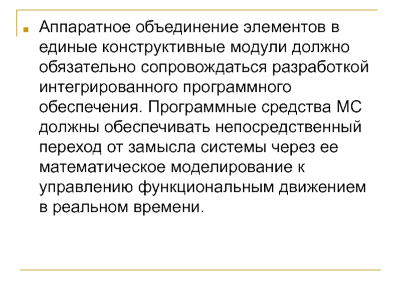 Система объединение элементов. Программные средства МС должны обеспечивать.