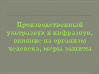 Производственный инфразвук и ультразвук. Меры защиты