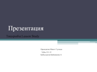 Lesson Study мақсаттары