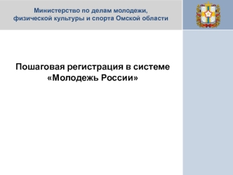 Пошаговая регистрация в системе Молодежь России