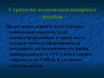 Стратегия полидисциплинарного подхода