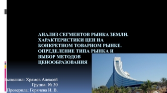 Анализ сегментов рынка земли. Характеристики цен на товарном рынке. Определение типа рынка и выбор методов ценообразования