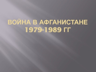 Война в Афганистане 1979-1989 годы